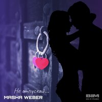 Не отпускай - Маша Вебер
