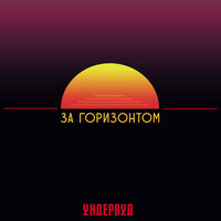 Ундервуд - Лишние люди