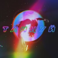 OWEEK & ХАНЗА & Artik & Asti - Танцуй