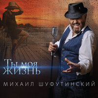 Михаил Шуфутинский - Ты — моя жизнь