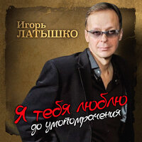 Игорь Латышко - Самая красивая