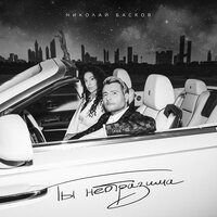 Ты неотразима - Николай Басков