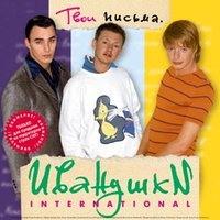 Иванушки International - Кукла