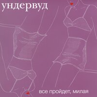 Ундервуд - Гагарин, я вас любила