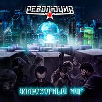 Революция - Плавится лёд