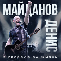 Я голосую за жизнь - Денис Майданов