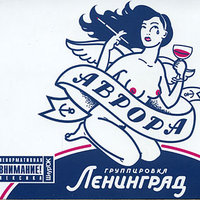 Ленинград - Hello, Moscow!