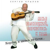 Сергей Крылов - Друг из Магадана