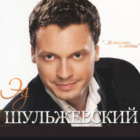По имени настя - Эд Шульжевский
