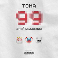 ТоНа - Сила