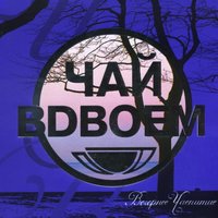 Ради тебя - Чай вдвоём