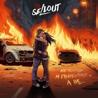 Старые песни - Sellout