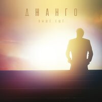 Босая осень - Джанго