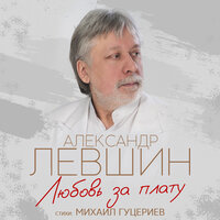 Любовь за плату - Александр Левшин