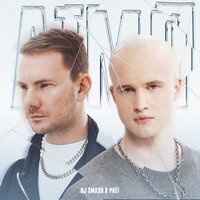 DJ SMASH & Poët - АТМЛ
