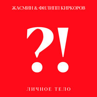 Жасмин & Филипп Киркоров - Личное тело