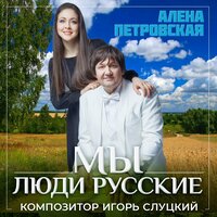 Алёна Петровская - Мало ли