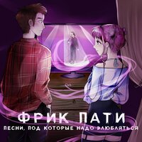 ФРИК ПАТИ - Всё равно