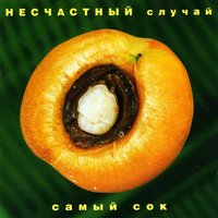 Генералы (песчаных карьеров) - Несчастный Случай