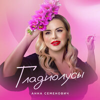 Анна Семенович - Гладиолусы