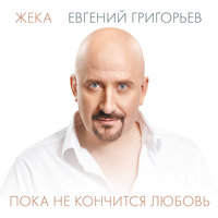 Евгений Григорьев – Жека - Завяжу я курить