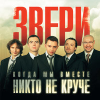 До скорой встречи! - Звери