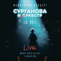 Сурганова и Оркестр - Воздух