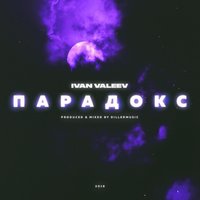 IVAN VALEEV - Парадокс