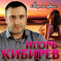 Игорь Кибирев - Рука в руке