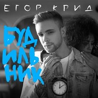 Будильник - ЕГОР КРИД