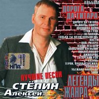 Алексей Стёпин - Дорога да гитара