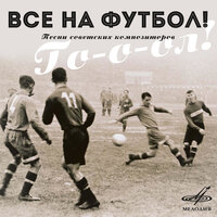 Эдуард Хиль & Камертон - Да разве сердце позабудет