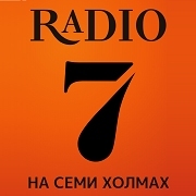 Радио 7 на семи холмах Бузулук 100.6 FM