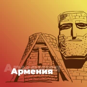 Армения - 101.ru