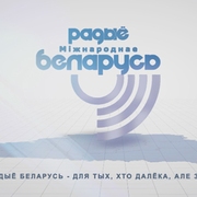 Радио Беларусь Брест 96.4 FM