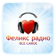 Радио ФЕЛИКС