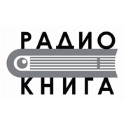 Радио Книга Барнаул 87.9 FM