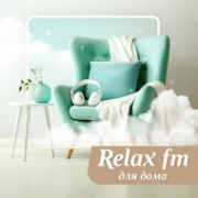 Музыка для дома - Relax FM