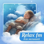 Музыка для малышей - Relax FM