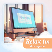 Музыка для офиса - Relax FM