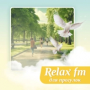 Музыка для прогулок - Relax FM