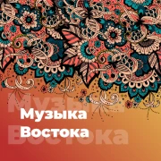 Музыка Востока - 101.ru
