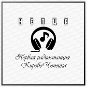 Радио Чепца