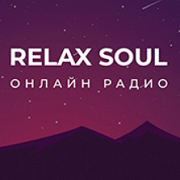Радио Relax Soul