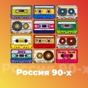 Россия 90-х - 101.ru