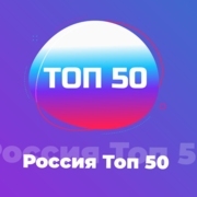 Россия. Топ-50