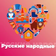 Русские Народные - 101.ru