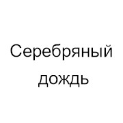 Серебряный Дождь Чайковский 105.5 FM