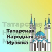 Татарская Народная Музыка - 101.ru