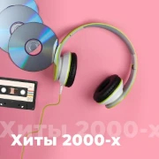 Хиты 2000-х - 101.ru